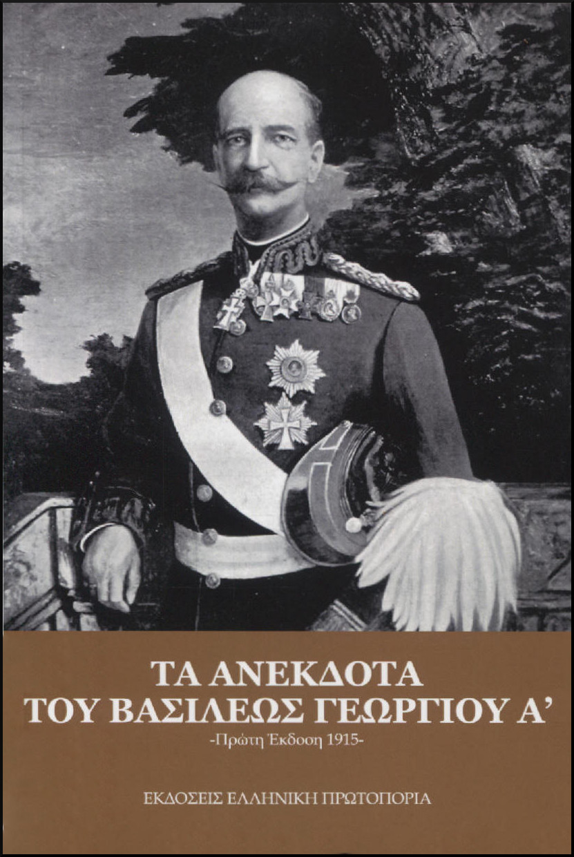 ΤΑ ΑΝΕΚΔΟΤΑ ΤΟΥ ΒΑΣΙΛΕΩΣ ΓΕΩΡΓΙΟΥ Α