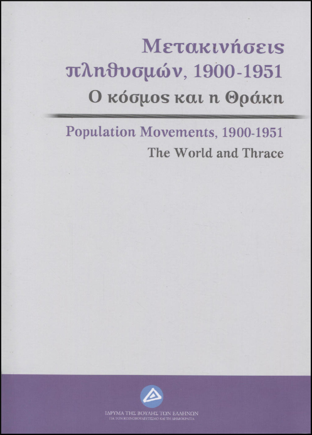 ΜΕΤΑΚΙΝΗΣΕΙΣ ΠΛΗΘΥΣΜΩΝ, 1900-1951