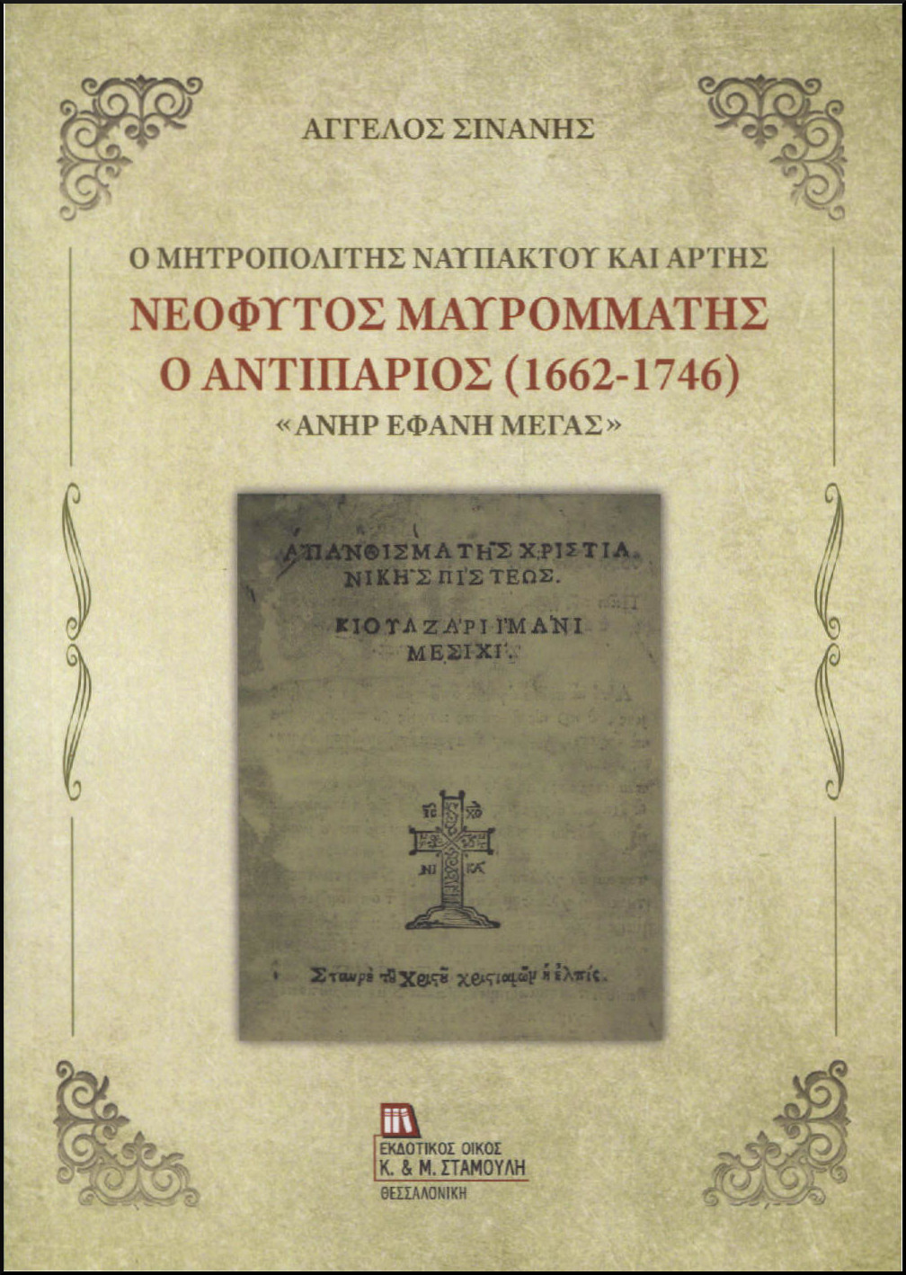 Ο ΜΗΤΡΟΠΟΛΙΤΗΣ ΝΑΥΠΑΚΤΟΥ ΚΑΙ ΑΡΤΗΣ ΝΕΟΦΥΤΟΣ ΜΑΥΡΟΜΜΑΤΗΣ Ο ΑΝΤΙΠΑΡΙΟΣ (1662-1746)