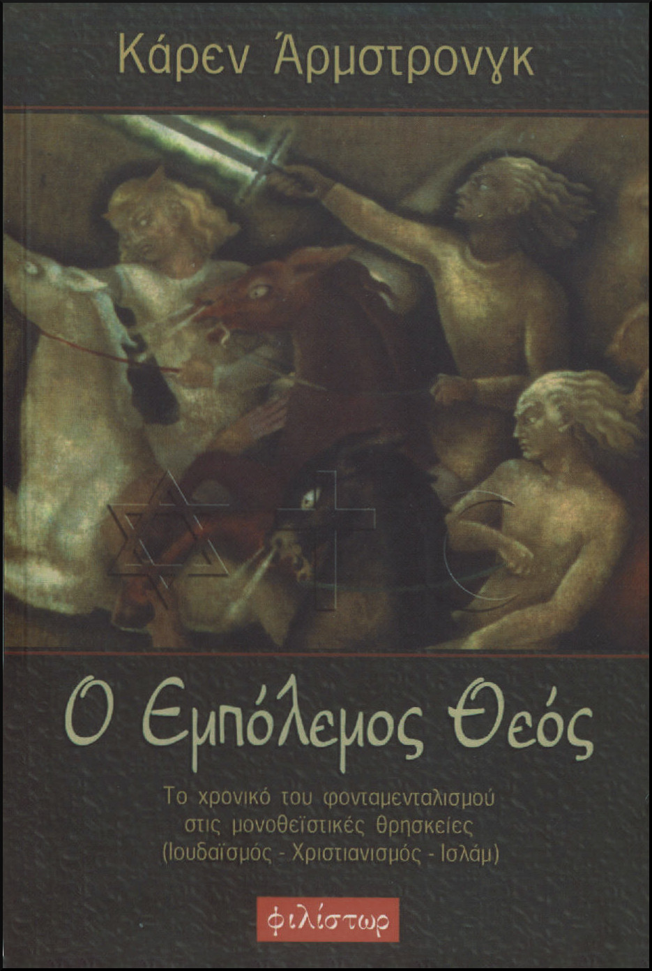 Ο ΕΜΠΟΛΕΜΟΣ ΘΕΟΣ