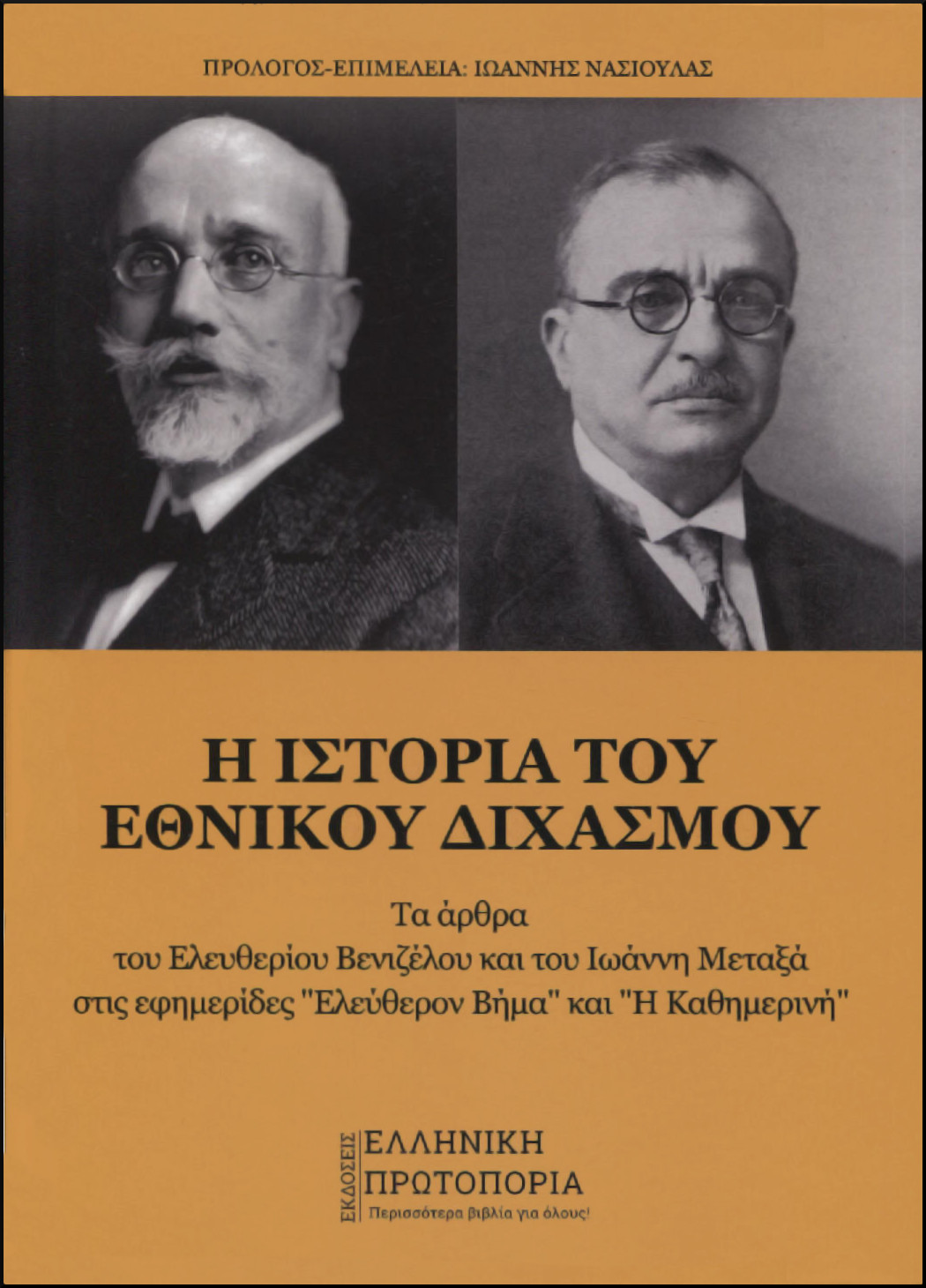 Η ΙΣΤΟΡΙΑ ΤΟΥ ΕΘΝΙΚΟΥ ΔΙΧΑΣΜΟΥ