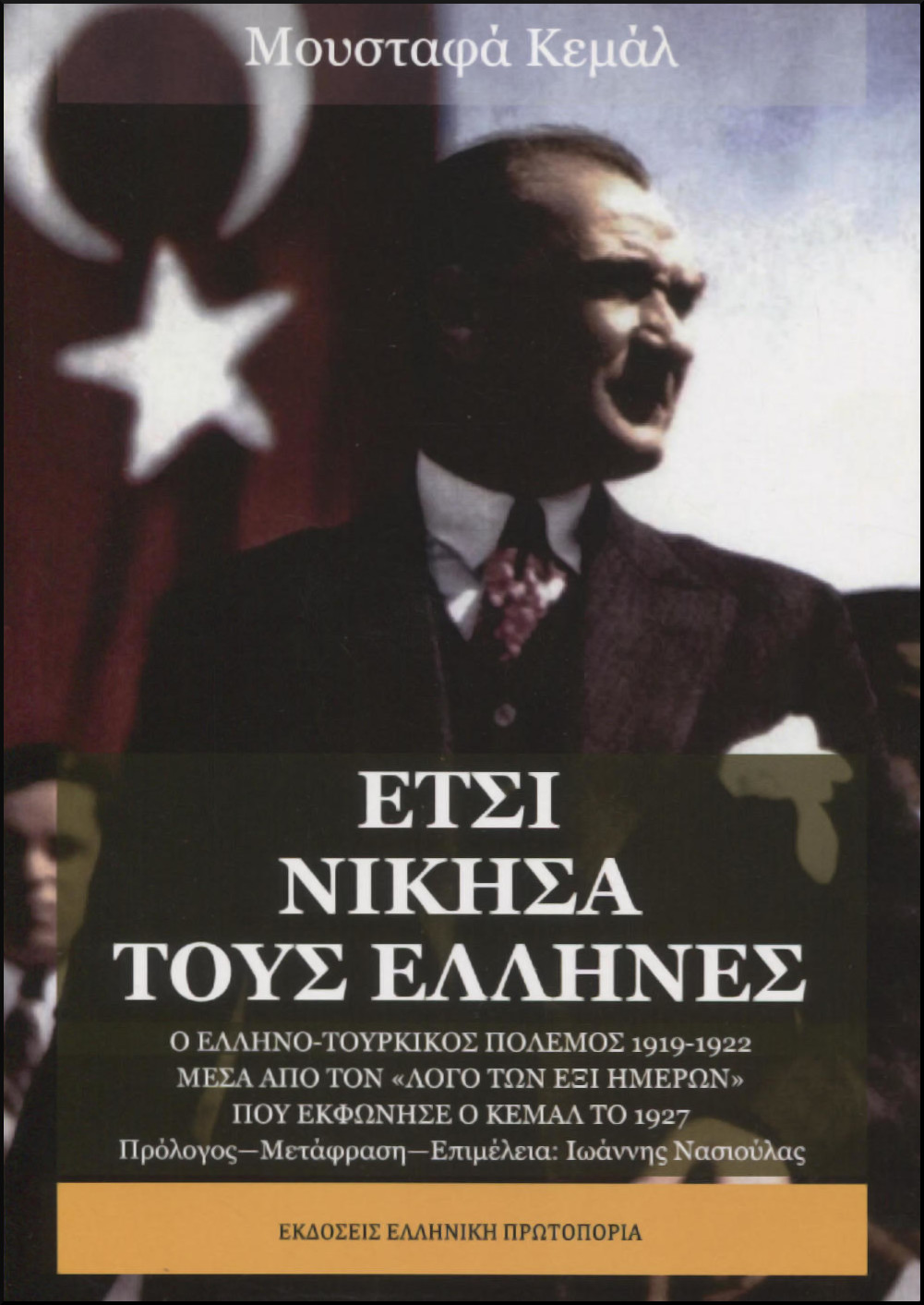 ΕΤΣΙ ΝΙΚΗΣΑ ΤΟΥΣ ΕΛΛΗΝΕΣ