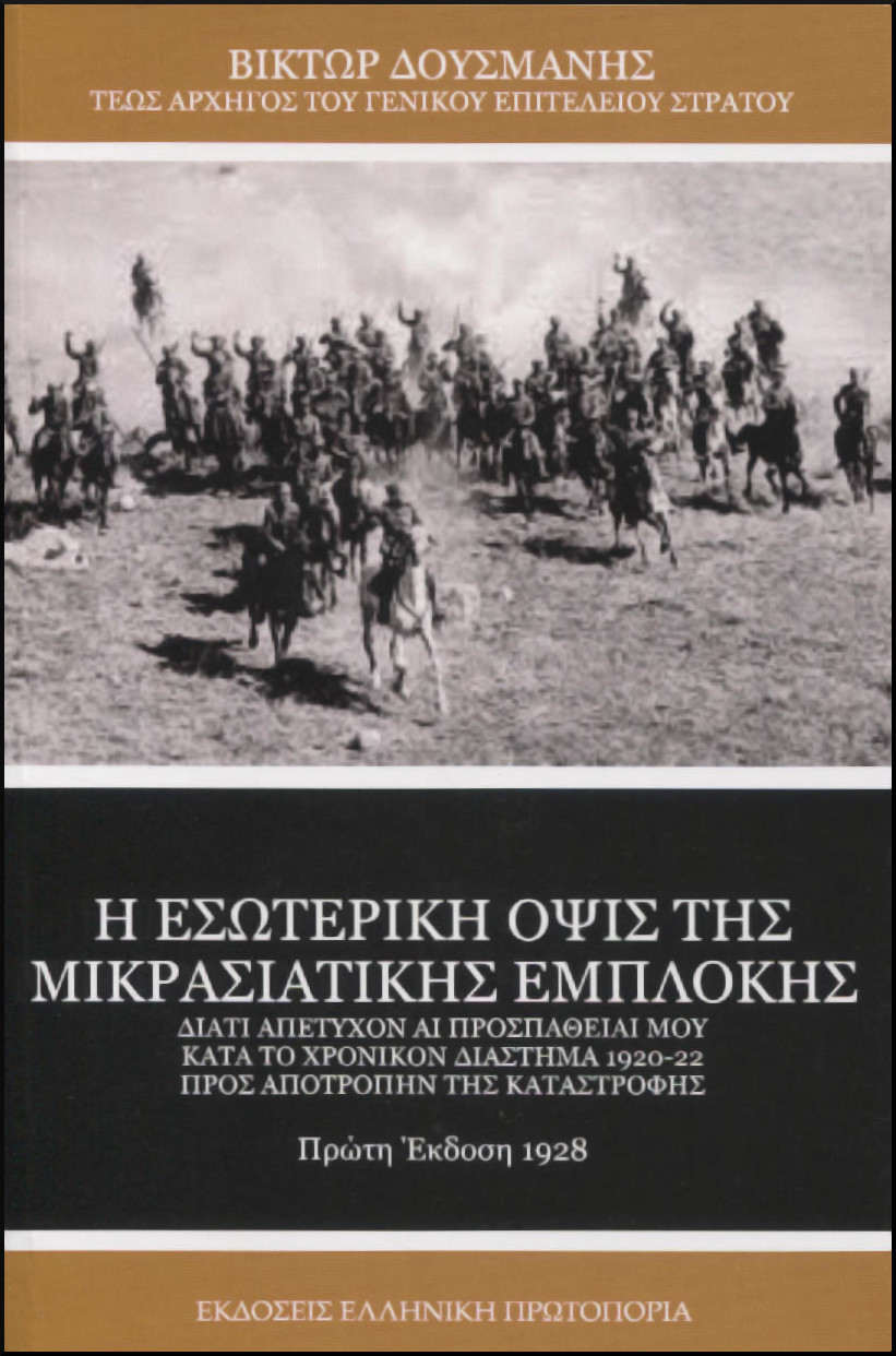 Η ΕΣΩΤΕΡΙΚΗ ΟΨΙΣ ΤΗΣ ΜΙΚΡΑΣΙΑΤΙΚΗΣ ΕΜΠΛΟΚΗΣ