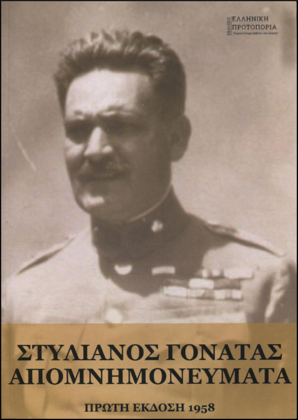 ΑΠΟΜΝΗΜΟΝΕΥΜΑΤΑ (1897-1957)