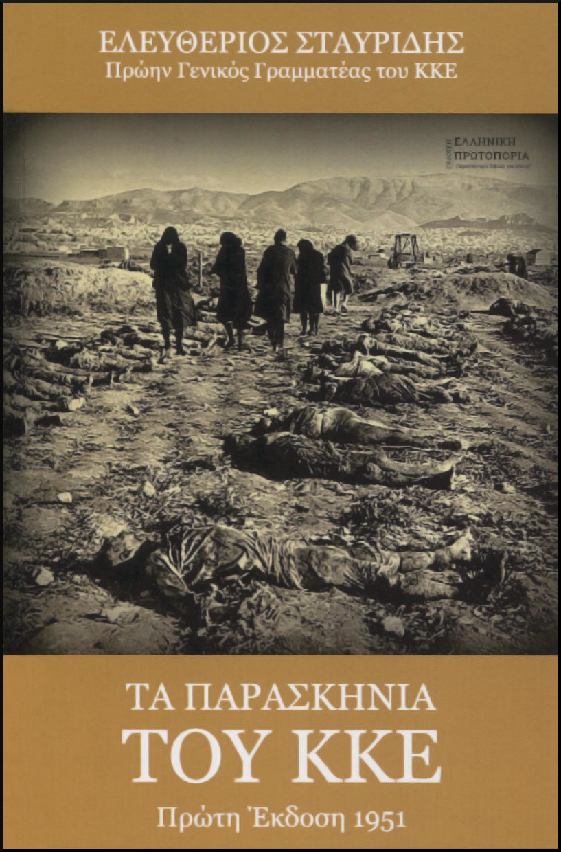 ΤΑ ΠΑΡΑΣΚΗΝΙΑ ΤΟΥ ΚΚΕ