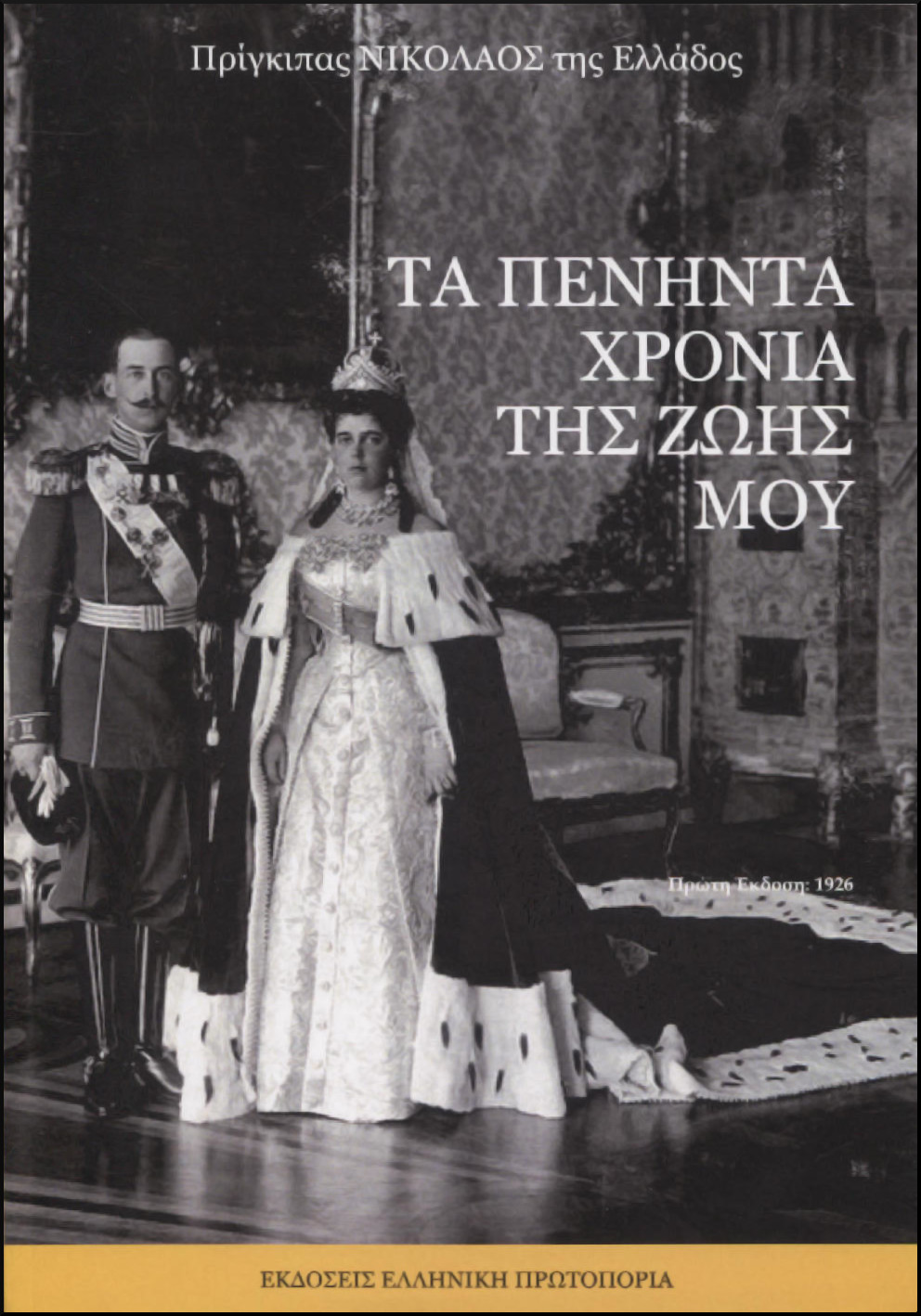 ΤΑ ΠΕΝΗΝΤΑ ΧΡΟΝΙΑ ΤΗΣ ΖΩΗΣ ΜΟΥ