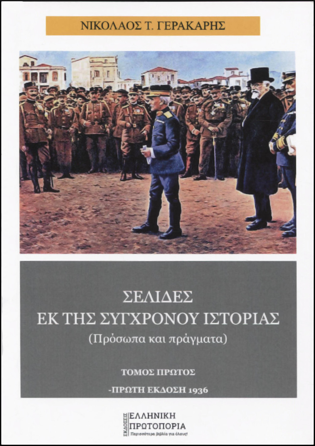 ΣΕΛΙΔΕΣ ΕΚ ΤΗΣ ΣΥΓΧΡΟΝΟΥ ΙΣΤΟΡΙΑΣ (ΠΡΩΤΟΣ ΤΟΜΟΣ)