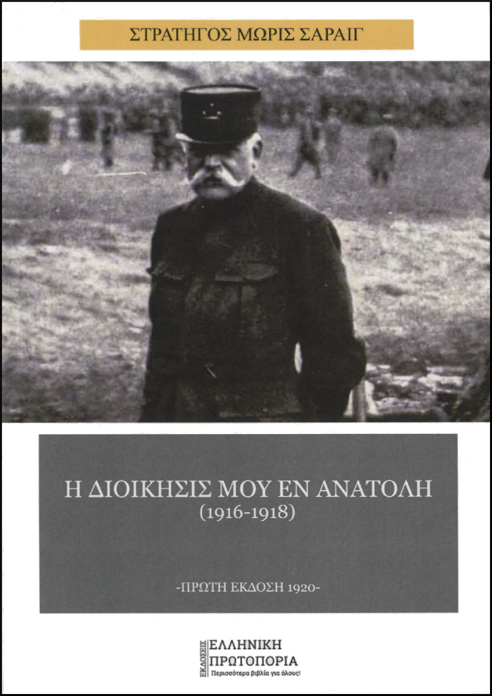 Η ΔΙΟΙΚΗΣΙΣ ΜΟΥ ΕΝ ΑΝΑΤΟΛΗ