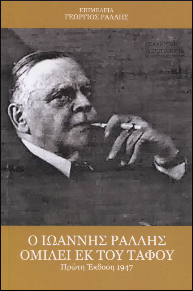 Ο ΙΩΑΝΝΗΣ ΡΑΛΛΗΣ ΟΜΙΛΕΙ ΕΚ ΤΟΥ ΤΑΦΟΥ