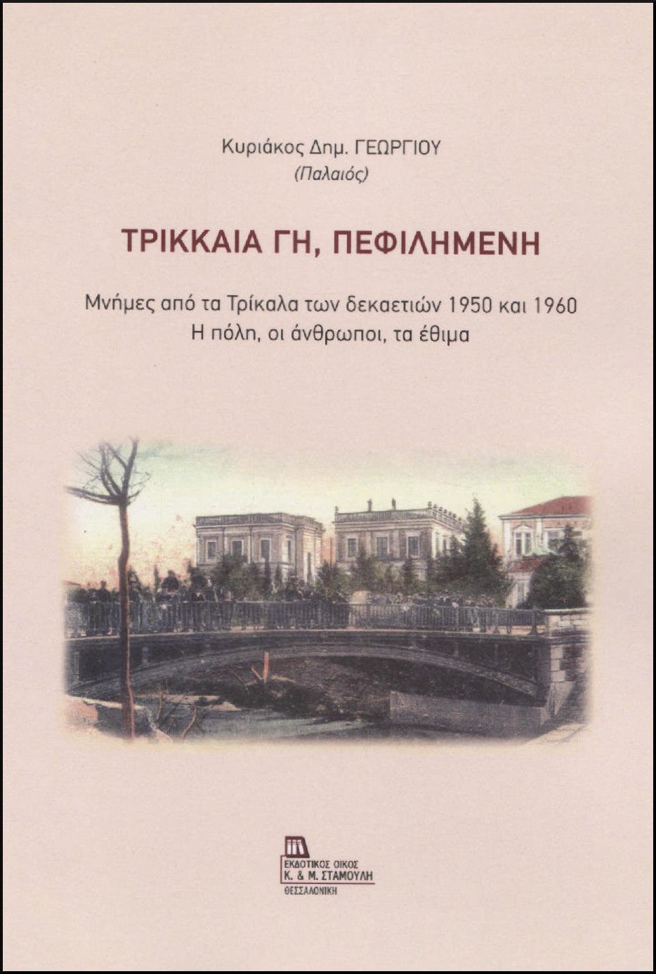 ΤΡΙΚΚΑΙΑ ΓΗ, ΠΕΦΙΛΗΜΕΝΗ