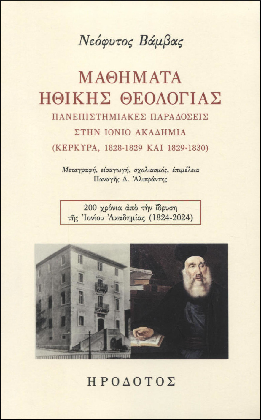 ΜΑΘΗΜΑΤΑ ΗΘΙΚΗΣ ΘΕΟΛΟΓΙΑΣ 