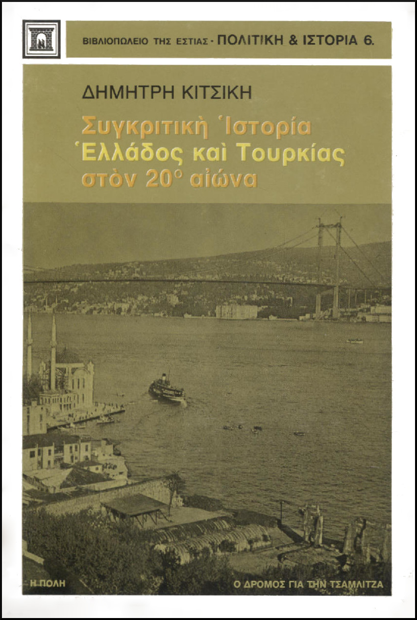 ΣΥΓΚΡΙΤΙΚΗ ΙΣΤΟΡΙΑ ΕΛΛΑΔΟΣ ΚΑΙ ΤΟΥΡΚΙΑΣ ΣΤΟΝ 20ο ΑΙΩΝΑ