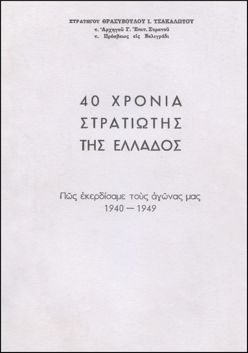 40 ΧΡΟΝΙΑ ΣΤΡΑΤΙΩΤΗΣ ΤΗΣ ΕΛΛΑΔΟΣ (ΔΙΤΟΜΟ)