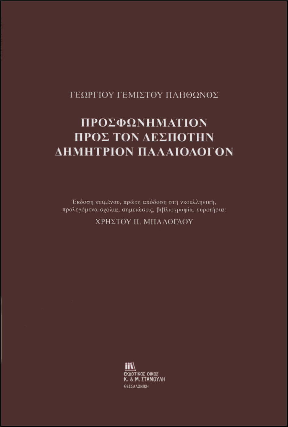 ΠΡΟΣΦΩΝΗΜΑΤΙΟΝ ΠΡΟΣ ΤΟΝ ΔΕΣΠΟΤΗΝ ΔΗΜΗΤΡΙΟΝ ΠΑΛΑΙΟΛΟΓΟΝ