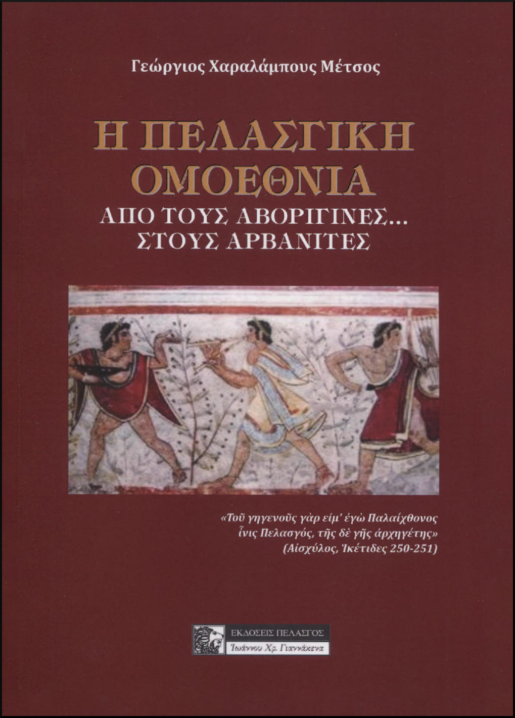 Η ΠΕΛΑΣΓΙΚΗ ΟΜΟΕΘΝΙΑ 