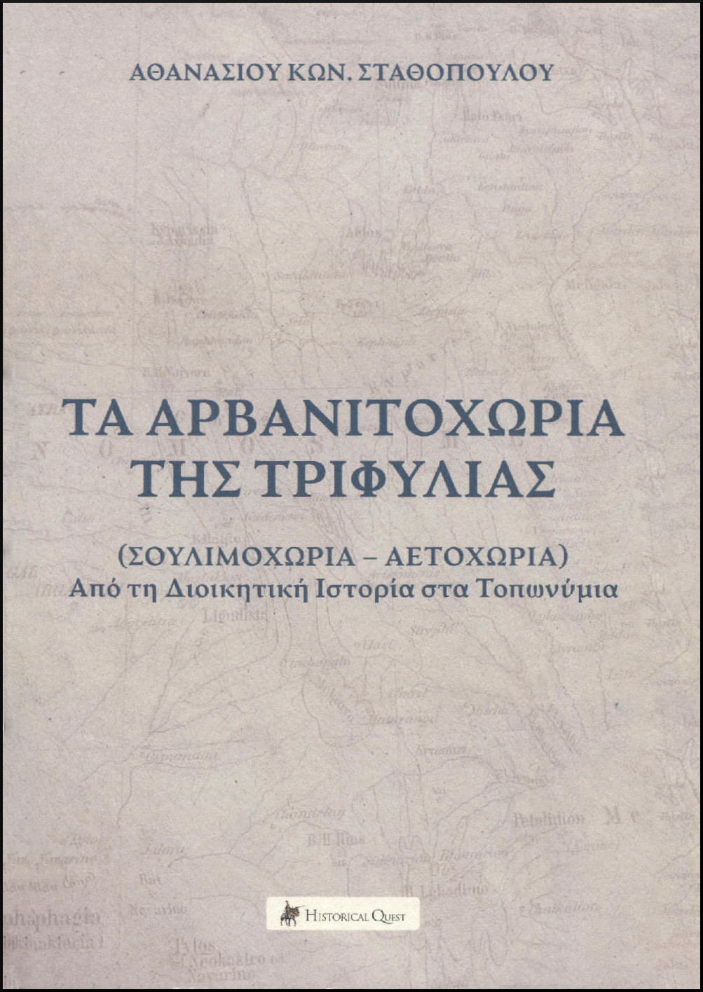 ΤΑ ΑΡΒΑΝΙΤΟΧΩΡΙΑ ΤΗΣ ΤΡΙΦΥΛΙΑΣ (ΣΟΥΛΙΜΟΧΩΡΙΑ  ΑΕΤΟΧΩΡΙΑ)