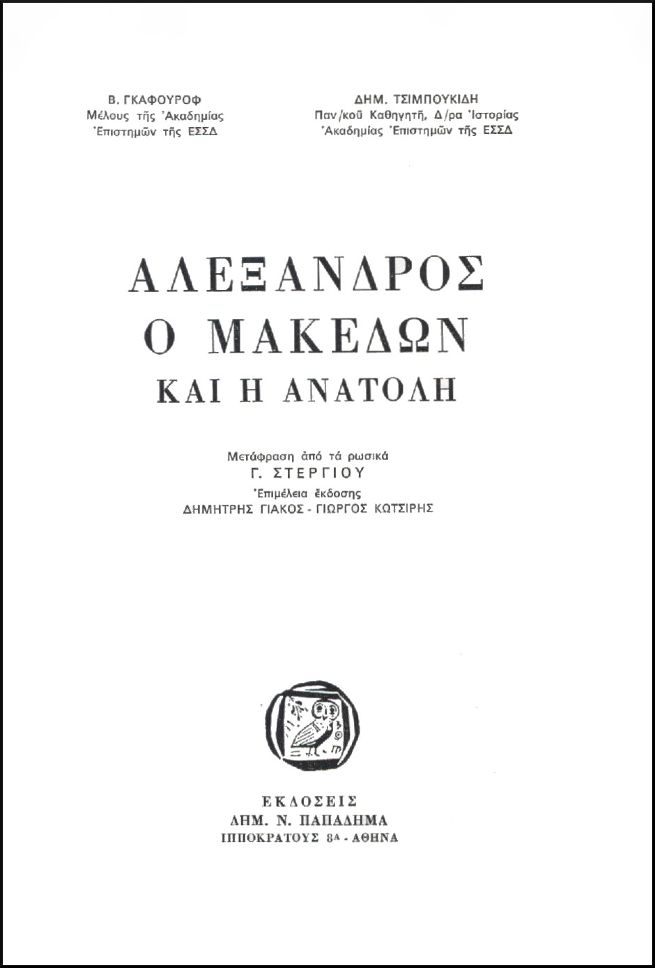 ΑΛΕΞΑΝΔΡΟΣ Ο ΜΑΚΕΔΩΝ ΚΑΙ Η ΑΝΑΤΟΛΗ (ΣΚΛΗΡΟΔΕΤΟ)