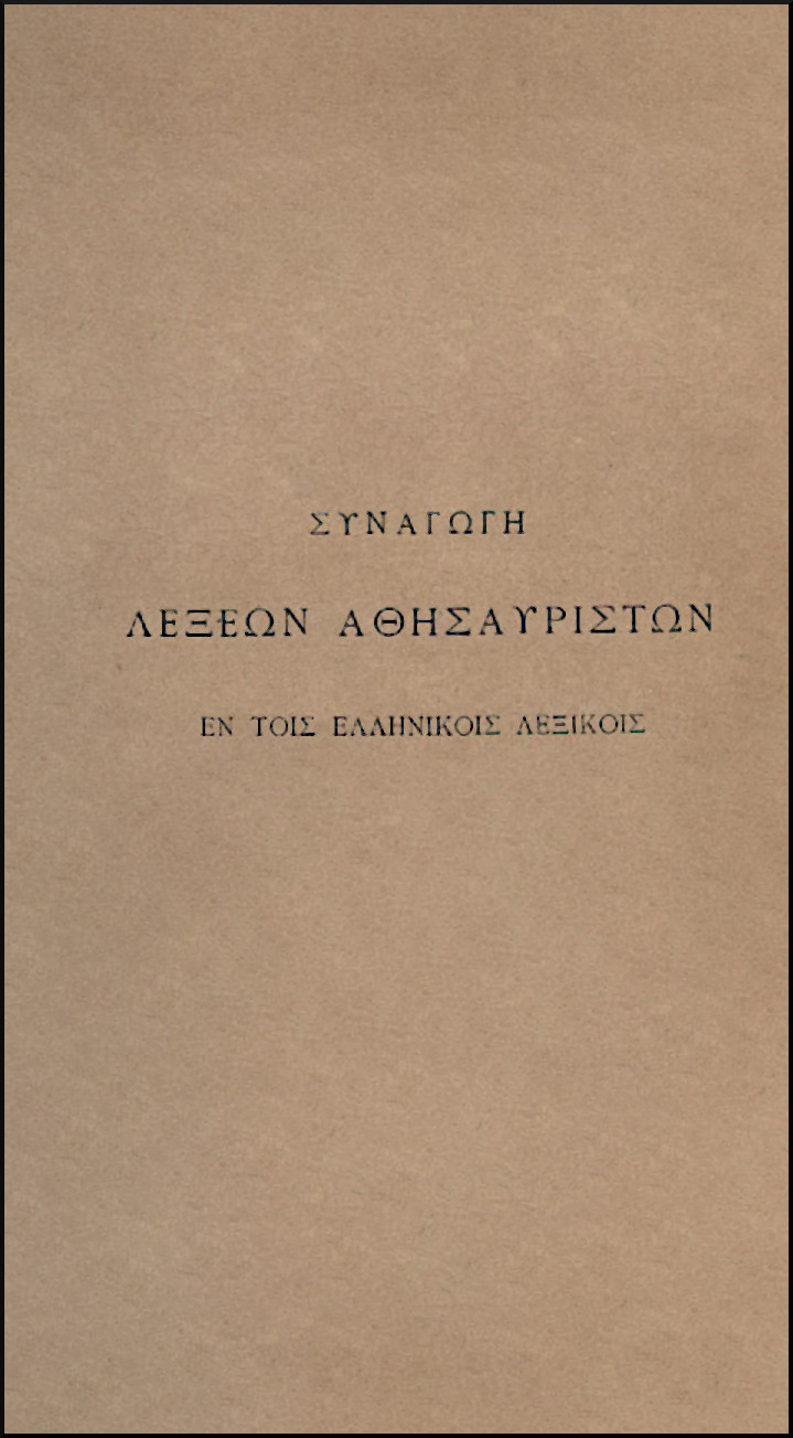 ΣΥΝΑΓΩΓΗ ΛΕΞΕΩΝ ΑΘΗΣΑΥΡΙΣΤΩΝ ΕΝ ΤΟΙΣ ΕΛΛΗΝΙΚΟΙΣ ΛΕΞΙΚΟΙΣ