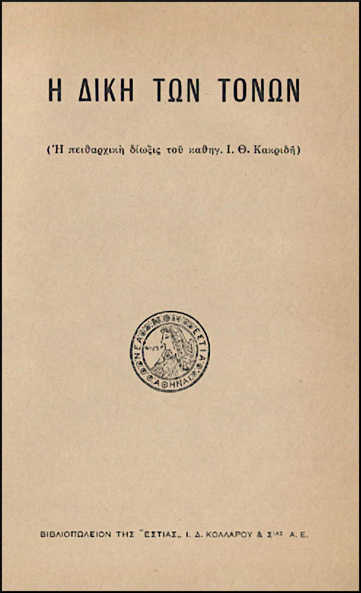 Η ΔΙΚΗ ΤΩΝ ΤΟΝΩΝ