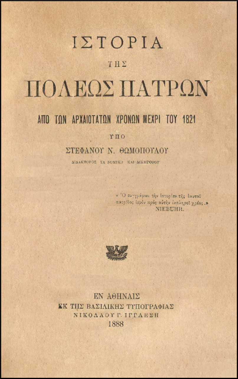 ΙΣΤΟΡΙΑ ΤΗΣ ΠΟΛΕΩΣ ΠΑΤΡΩΝ ΑΠΟ ΑΡΧΑΙΟΤΑΤΩΝ ΧΡΟΝΩΝ ΜΕΧΡΙ ΤΟΥ 1821
