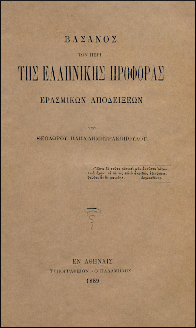 ΒΑΣΑΝΟΣ ΤΩΝ ΠΕΡΙ ΤΗΣ ΕΛΛΗΝΙΚΗΣ ΠΡΟΦΟΡΑΣ ΕΡΑΣΜΙΚΩΝ ΑΠΟΔΕΙΞΕΩΝ