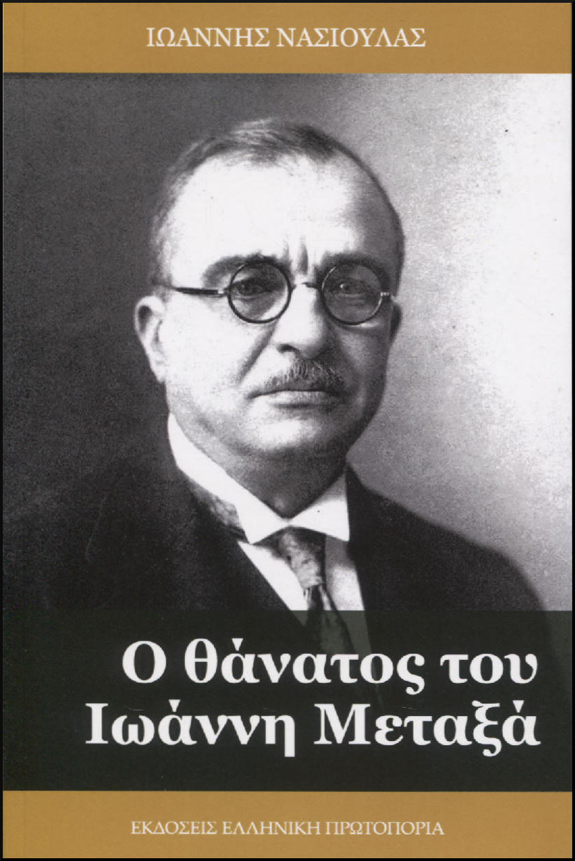 Ο ΘΑΝΑΤΟΣ ΤΟΥ ΙΩΑΝΝΗ ΜΕΤΑΞΑ