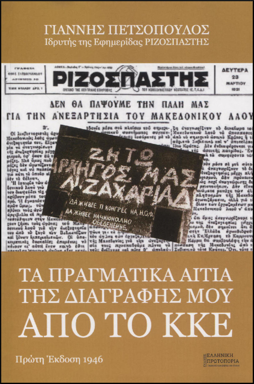 ΤΑ ΠΡΑΓΜΑΤΙΚΑ ΑΙΤΙΑ ΤΗΣ ΔΙΑΓΡΑΦΗΣ ΜΟΥ ΑΠΟ ΤΟ Κ.Κ.Ε.