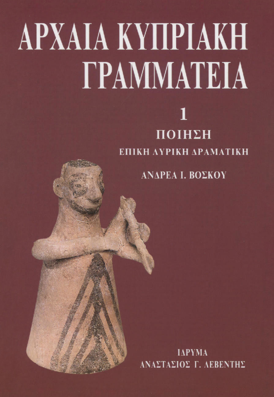 ΑΡΧΑΙΑ ΚΥΠΡΙΑΚΗ ΓΡΑΜΜΑΤΕΙΑ (ΠΡΩΤΟΣ ΤΟΜΟΣ)