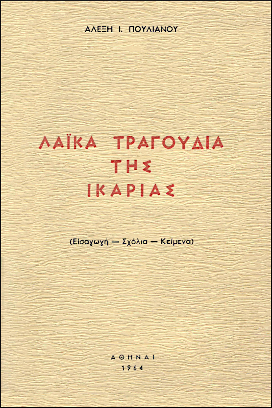 ΛΑΪΚΑ ΤΡΑΓΟΥΔΙΑ ΤΗΣ ΙΚΑΡΙΑΣ