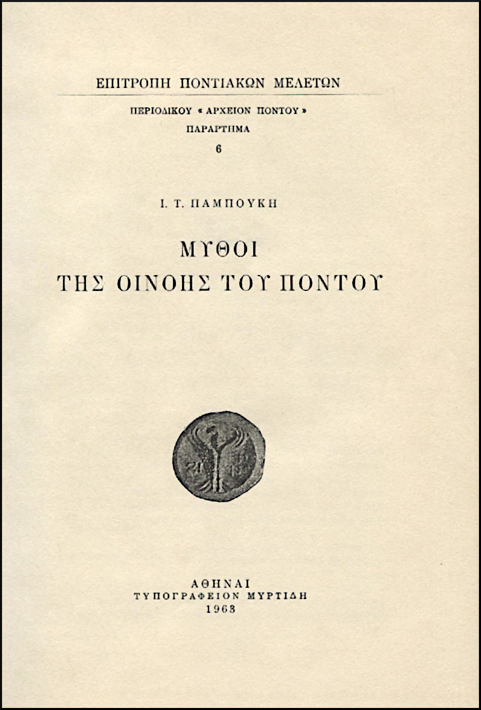 ΜΥΘΟΙ ΤΗΣ ΟΙΝΟΗΣ ΤΟΥ ΠΟΝΤΟΥ
