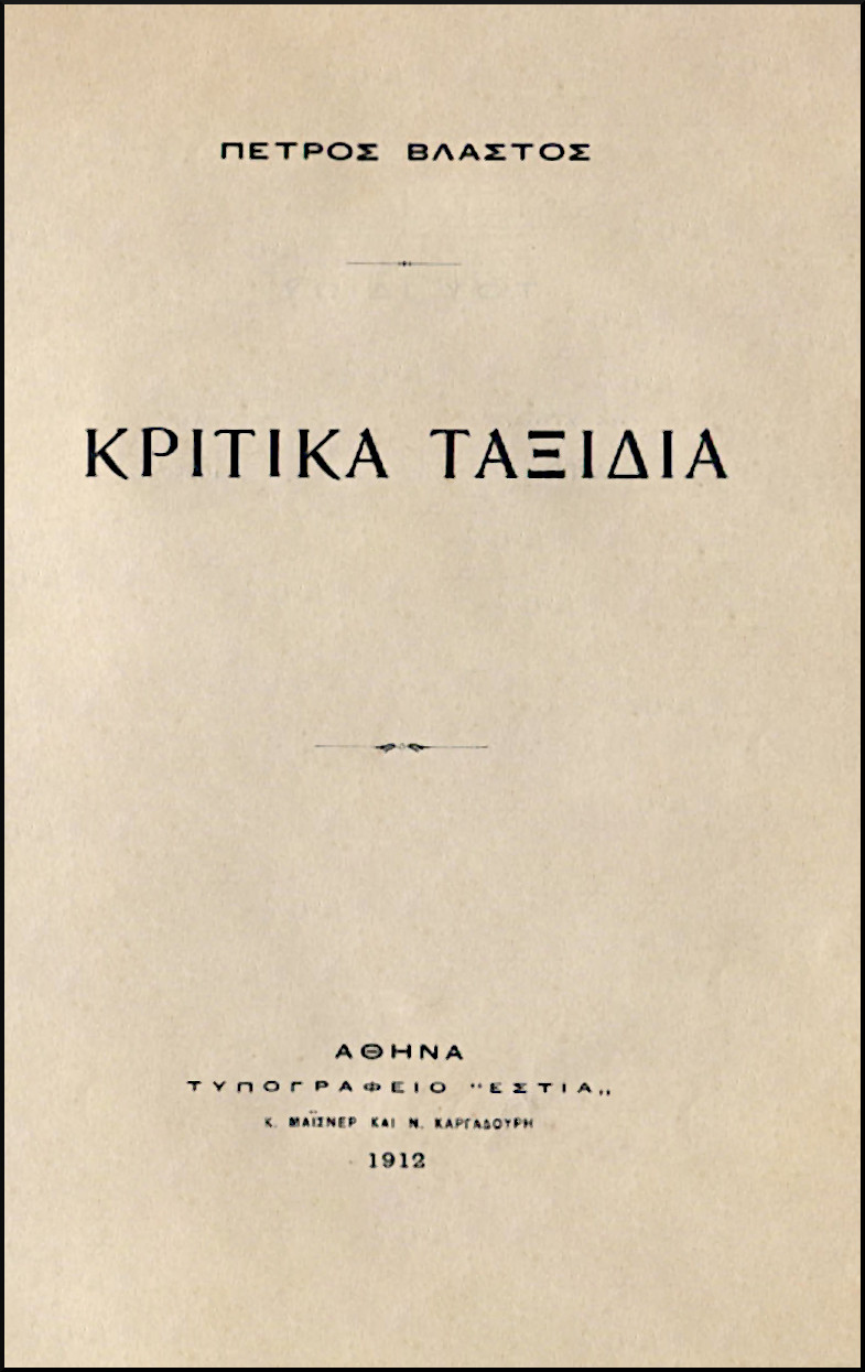 ΚΡΙΤΙΚΑ ΤΑΞΙΔΙΑ