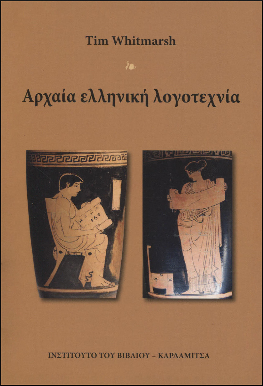 ΑΡΧΑΙΑ ΕΛΛΗΝΙΚΗ ΛΟΓΟΤΕΧΝΙΑ