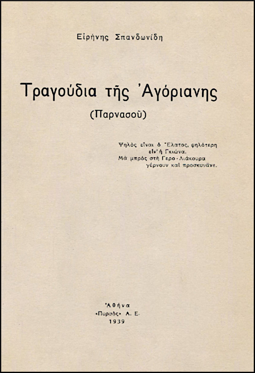 ΤΡΑΓΟΥΔΙΑ ΤΗΣ ΑΓΟΡΙΑΝΗΣ (ΠΑΡΝΑΣΣΟΥ)