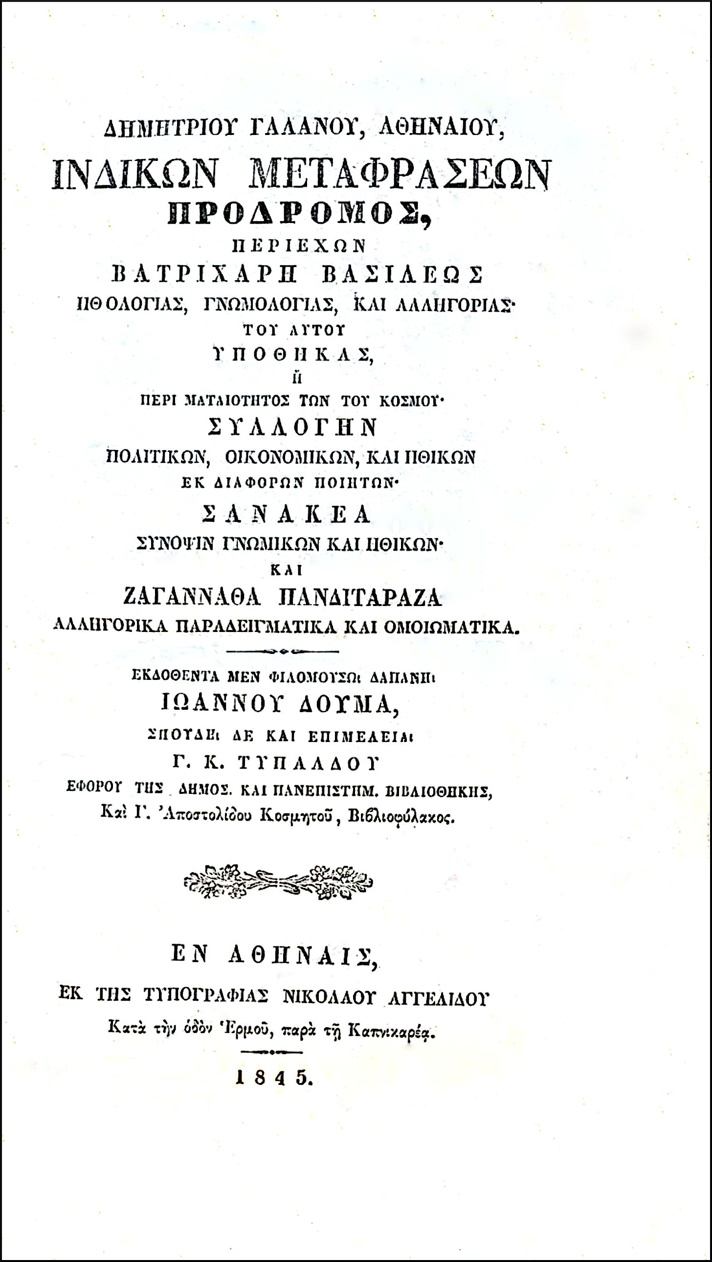 ΙΝΔΙΚΩΝ ΜΕΤΑΦΡΑΣΕΩΝ ΠΡΟΔΡΟΜΟΣ - ΡΑΓΓΟΥ - ΒΑΝΣΑ Ή ΓΕΝΕΑΛΟΓΙΑ ΤΟΥ ΡΑΓΓΟΥ - ΔΟΥΡΓΑ