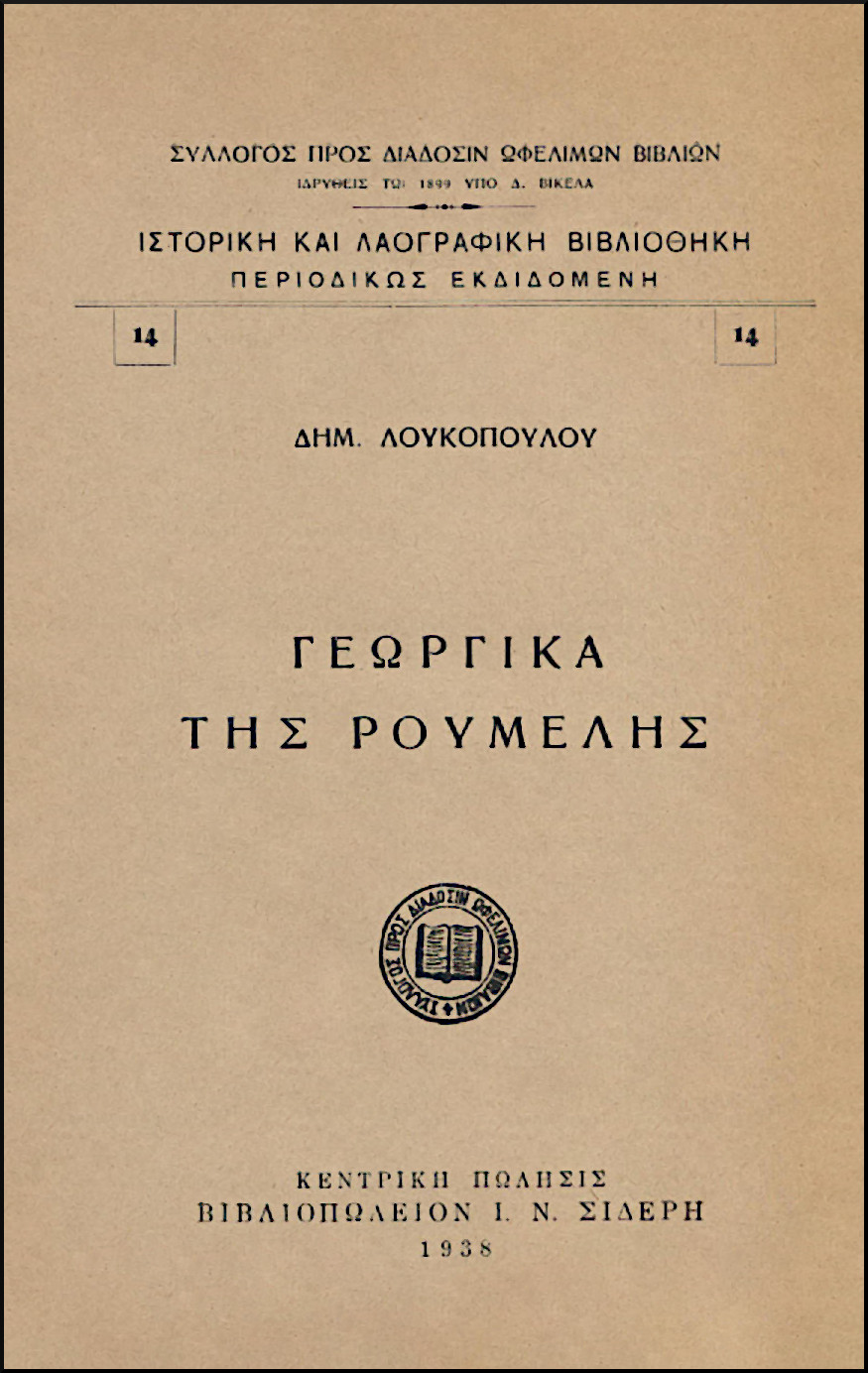 ΓΕΩΡΓΙΚΑ ΤΗΣ ΡΟΥΜΕΛΗΣ