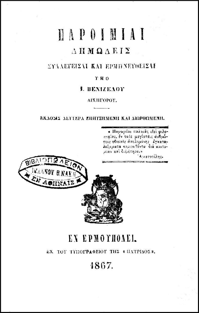 ΠΑΡΟΙΜΙΑΙ ΔΗΜΩΔΕΙΣ