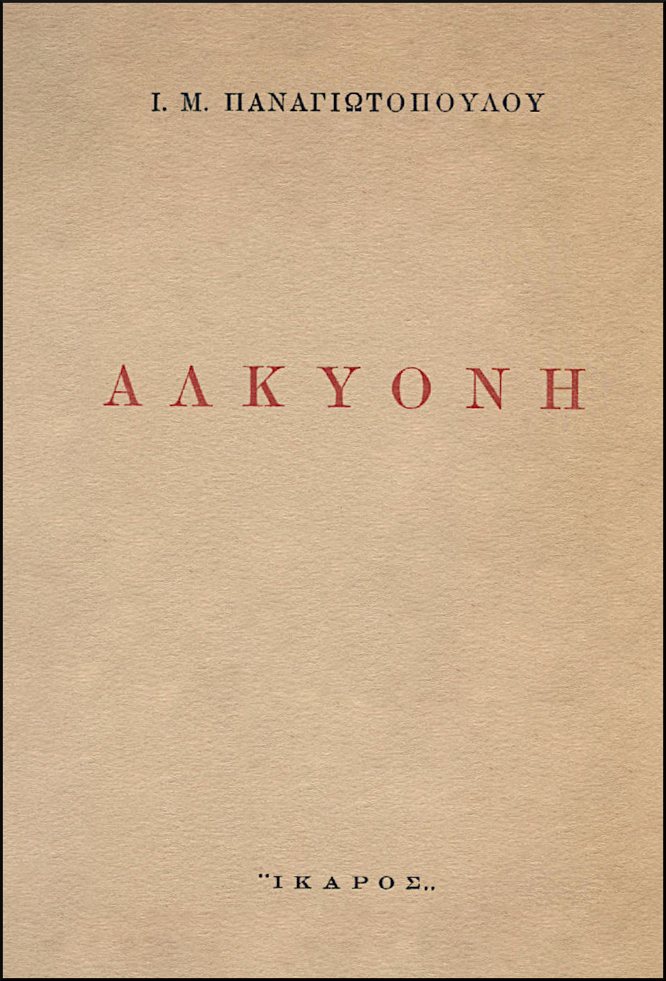 ΑΛΚΥΟΝΗ
