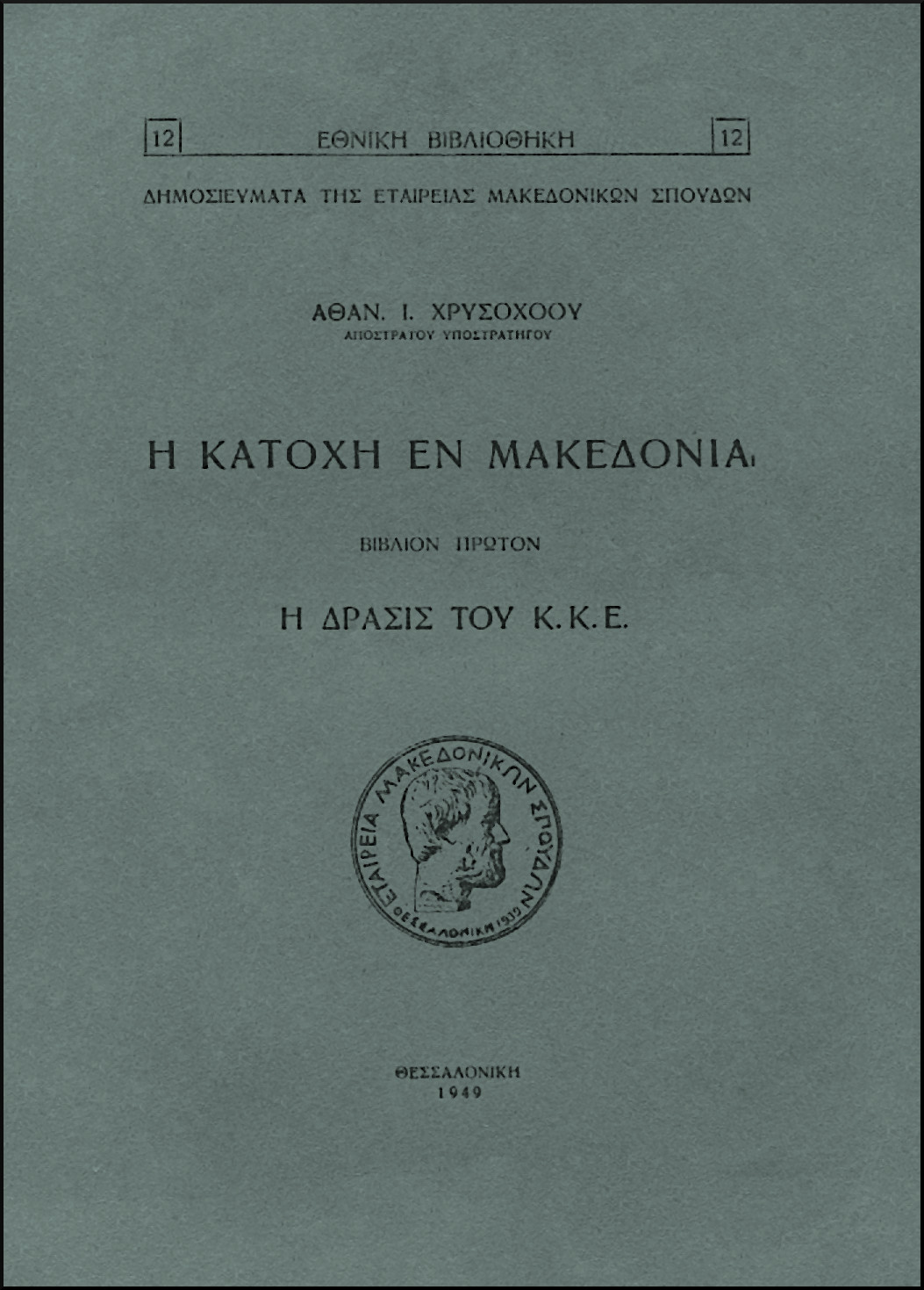 Η ΚΑΤΟΧΗ ΕΝ ΜΑΚΕΔΟΝΙΑ (ΔΙΤΟΜΟ)