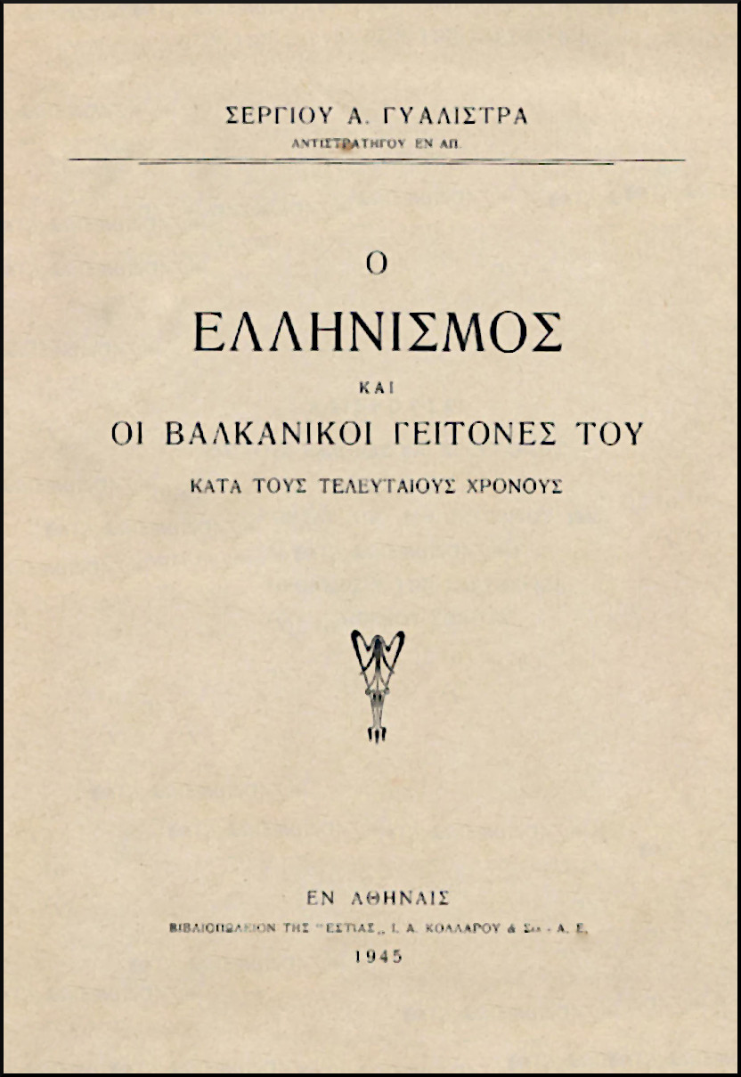 Ο ΕΛΛΗΝΙΣΜΟΣ ΚΑΙ ΟΙ ΒΑΛΚΑΝΙΚΟΙ ΓΕΙΤΟΝΕΣ ΤΟΥ ΚΑΤΑ ΤΟΥΣ ΤΕΛΕΥΤΑΙΟΥΣ ΧΡΟΝΟΥΣ