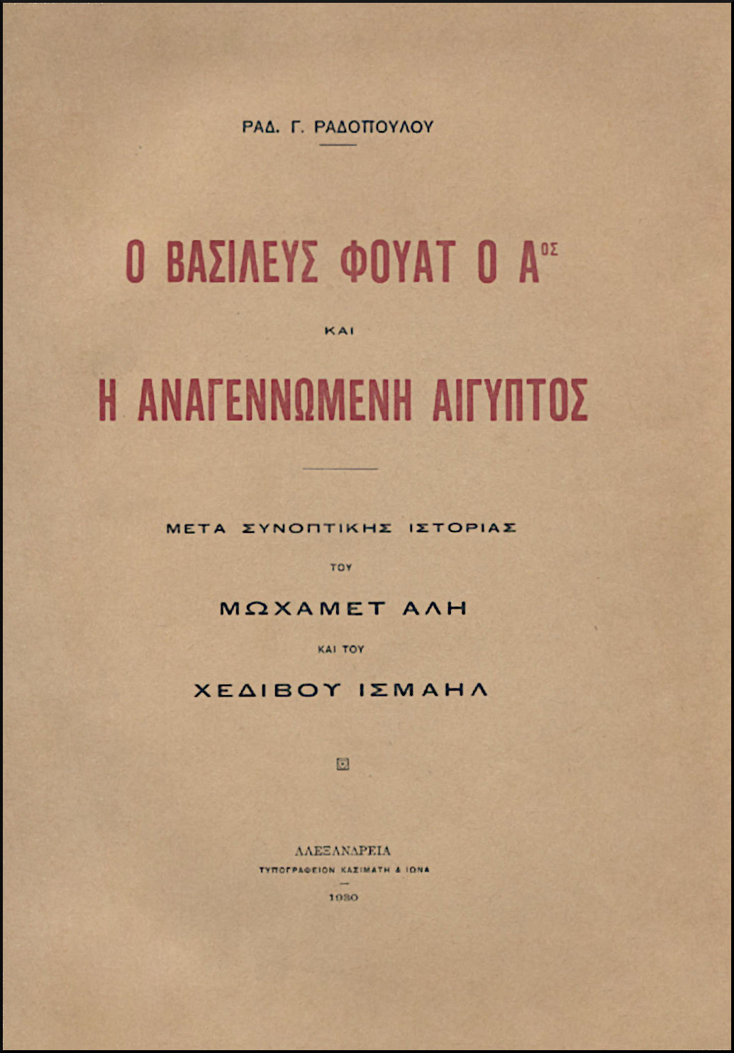 Ο ΒΑΣΙΛΕΥΣ ΦΟΥΑΤ Ο Αος ΚΑΙ Η ΑΝΑΓΕΝΝΩΜΕΝΗ ΑΙΓΥΠΤΟΣ