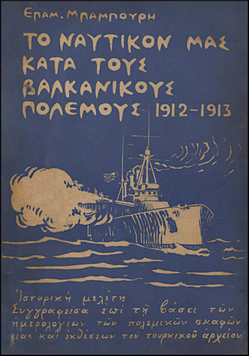 ΤΟ ΝΑΥΤΙΚΟΝ ΜΑΣ ΚΑΤΑ ΤΟΥΣ ΒΑΛΚΑΝΙΚΟΥΣ ΠΟΛΕΜΟΥΣ 1912-1913