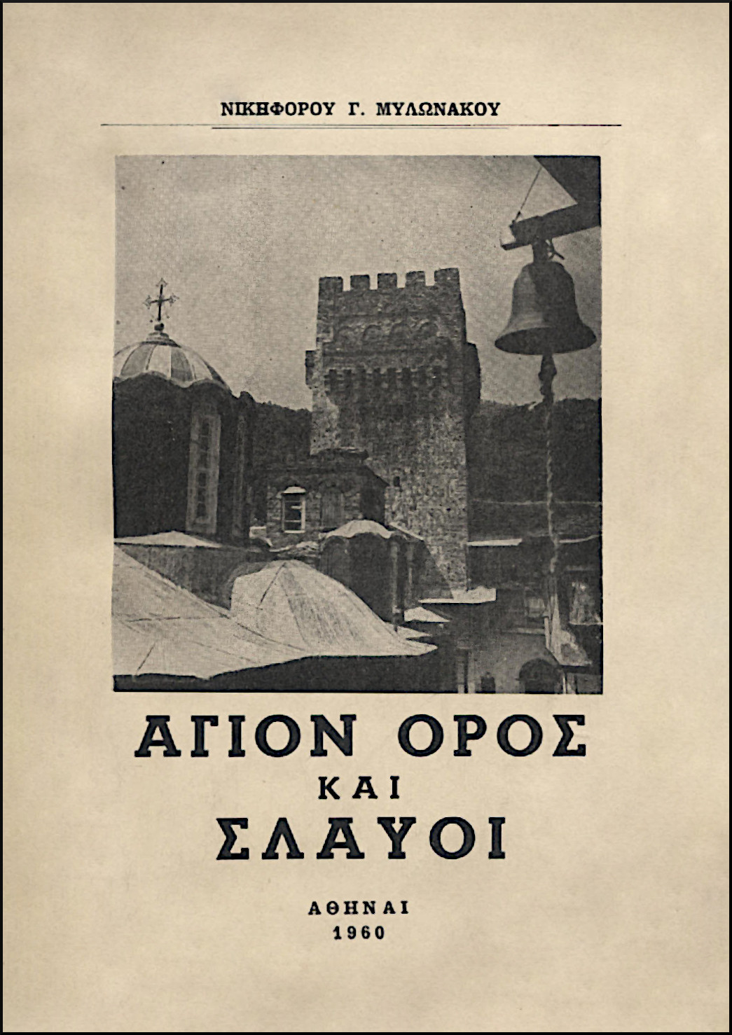 ΑΓΙΟΝ ΟΡΟΣ ΚΑΙ ΣΛΑΥΟΙ