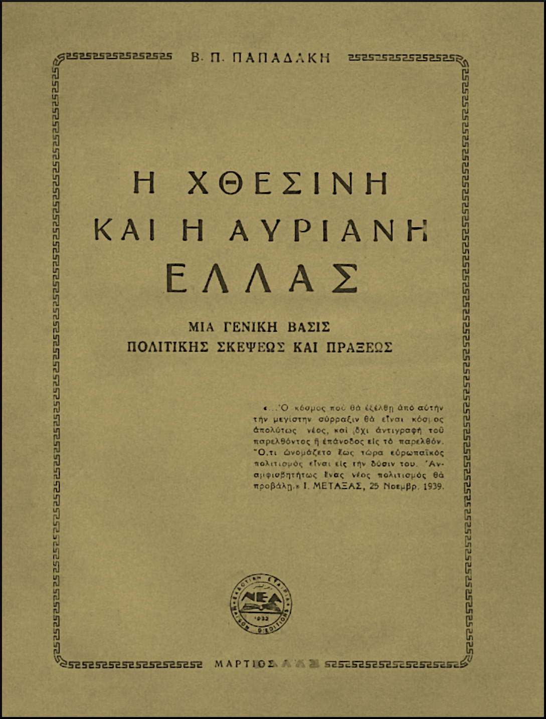 Η ΧΘΕΣΙΝΗ ΚΑΙ Η ΑΥΡΙΑΝΗ ΕΛΛΑΣ