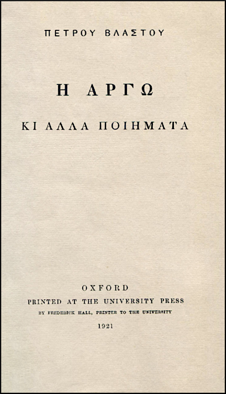Η ΑΡΓΩ ΚΙ ΑΛΛΑ ΠΟΙΗΜΑΤΑ