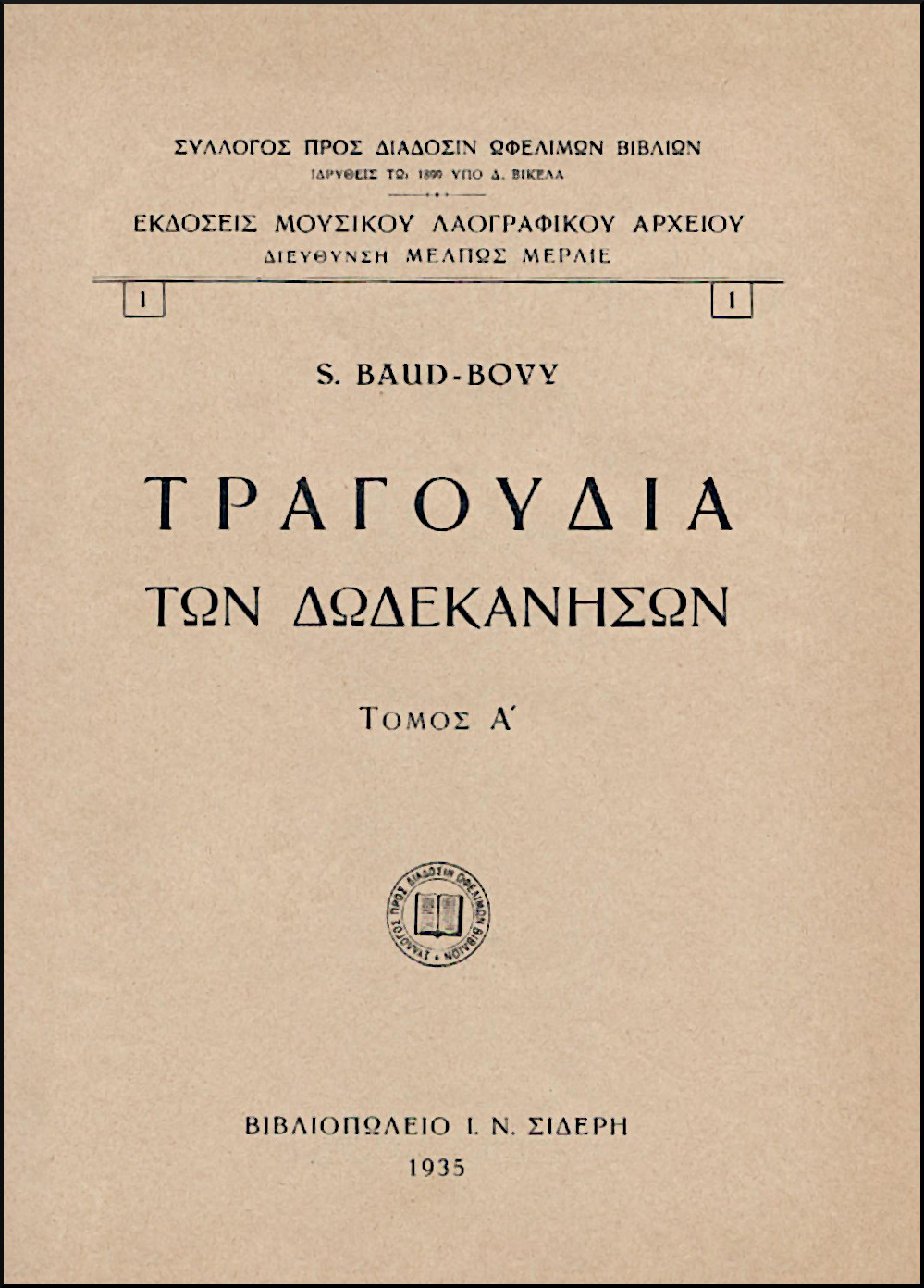 ΤΡΑΓΟΥΔΙΑ ΤΩΝ ΔΩΔΕΚΑΝΗΣΩΝ, CHANSONS DU DODECANESE (ΔΙΤΟΜΟ)