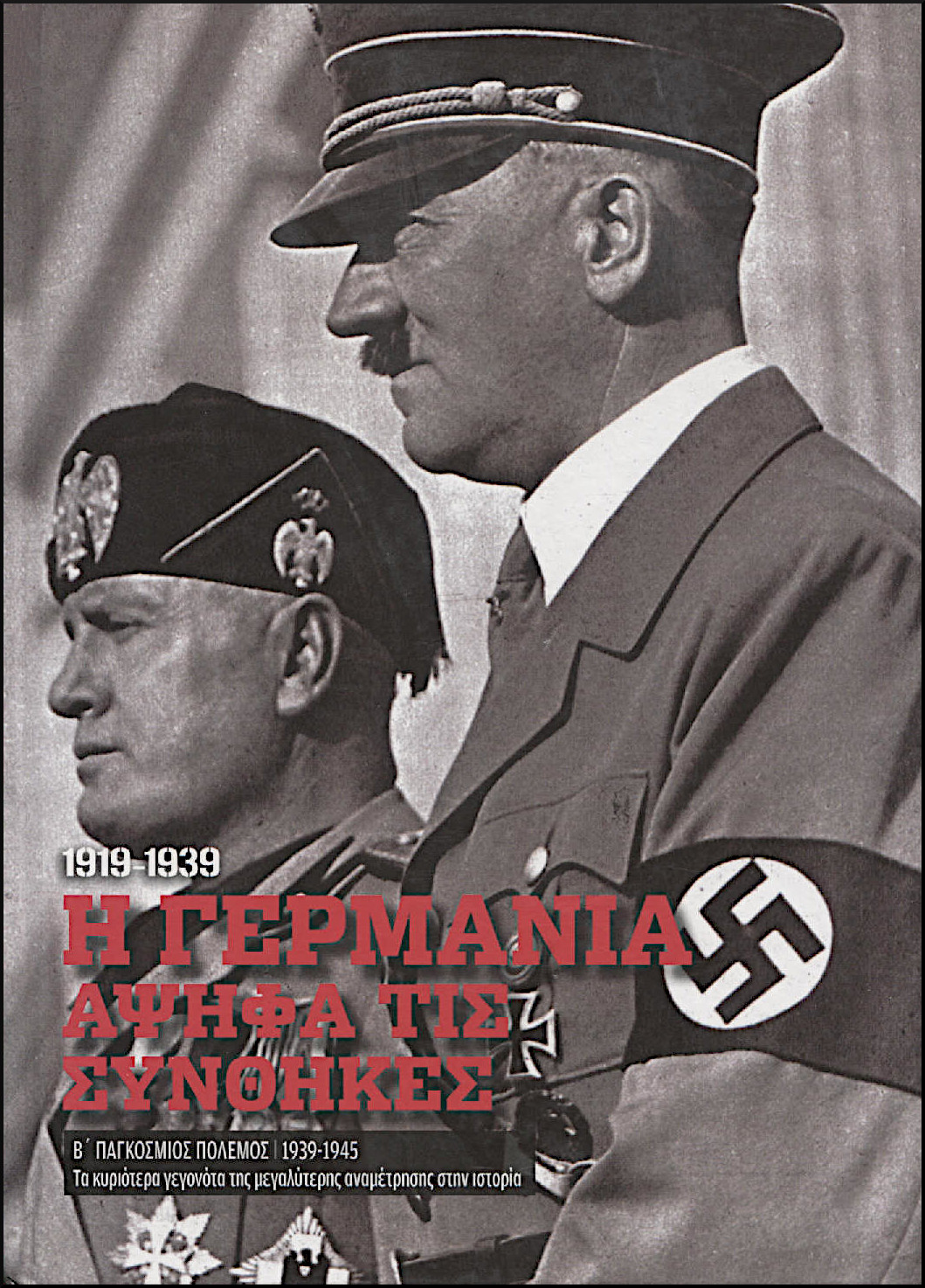 Β΄ ΠΑΓΚΟΣΜΙΟΣ ΠΟΛΕΜΟΣ (1939-1945)  30 ΤΟΜΟΙ