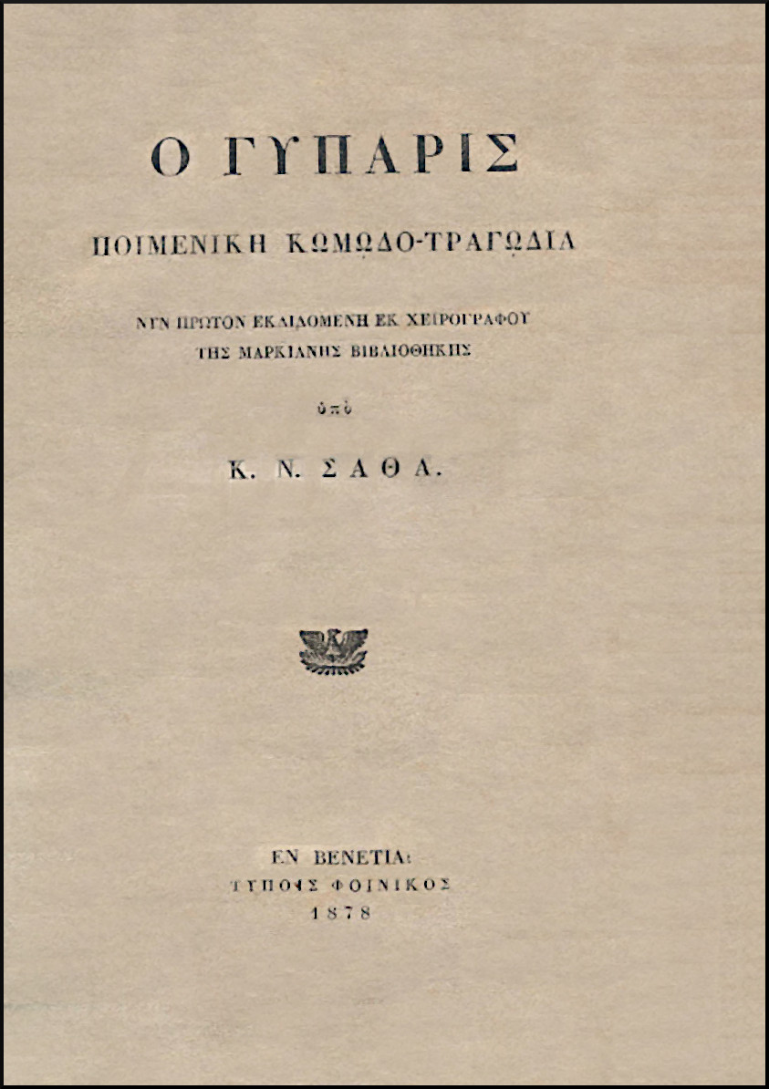 Ο ΓΥΠΑΡΙΣ
