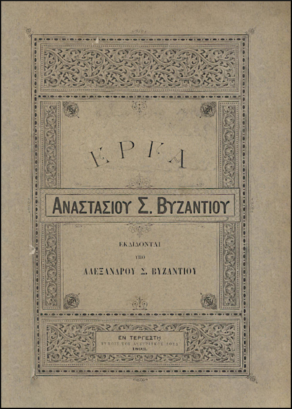 ΕΡΓΑ ΑΝΑΣΤΑΣΙΟΥ Σ. ΒΥΖΑΝΤΙΟΥ