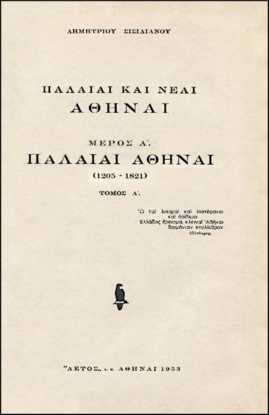 ΠΑΛΑΙΑΙ ΚΑΙ ΝΕΑΙ ΑΘΗΝΑΙ (ΔΙΤΟΜΟ)