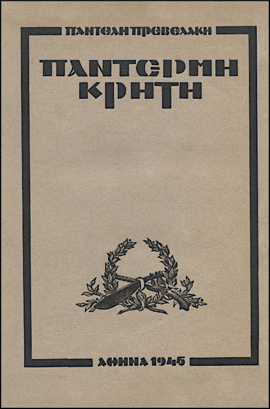 ΠΑΝΤΕΡΜΗ ΚΡΗΤΗ